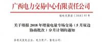 @售電公司 廣西喊你填報(bào)2018年增量電量專場(chǎng)交易（5月雙邊協(xié)商批次）分月計(jì)劃