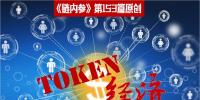 理解Token沒那么復(fù)雜，別被大佬們忽悠暈了