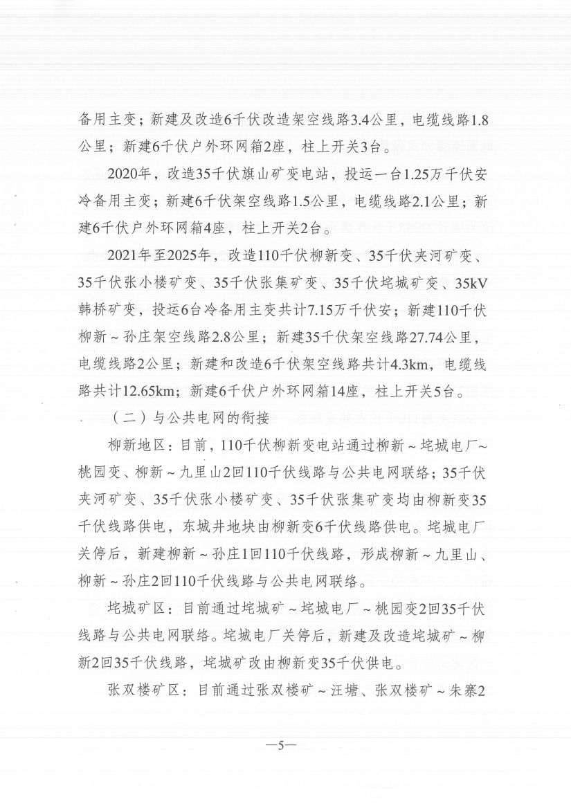 江蘇徐州徐礦集團礦區(qū)增量配電業(yè)務試點區(qū)域配電網(wǎng)專項規(guī)劃