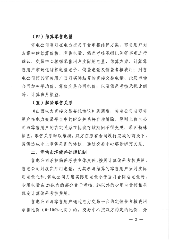 山西電力交易中心規(guī)范售電公司參與電力零售市場相關(guān)工作：售電公司承擔(dān)偏差考核主體責(zé)任