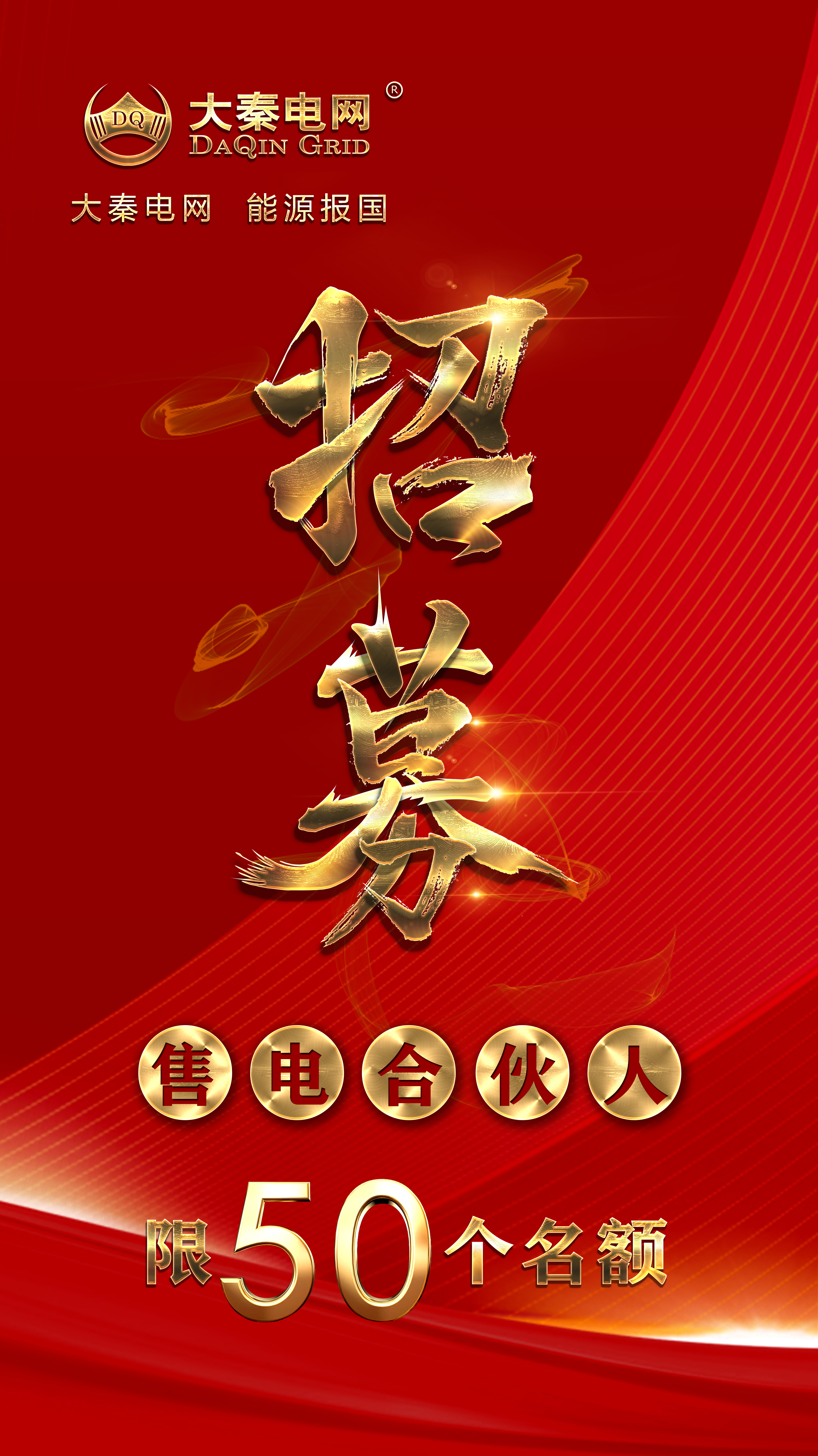 分錢、分糧、分地盤…大秦電網(wǎng)招募售電伙人